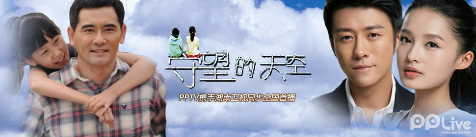 守望的天空