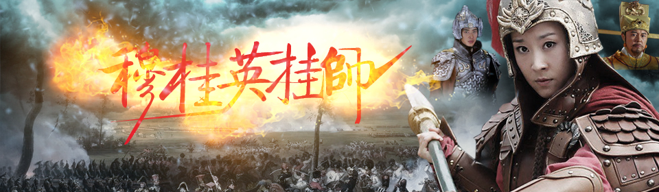 穆桂英挂帅普通话