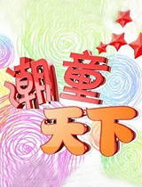 潮童天下